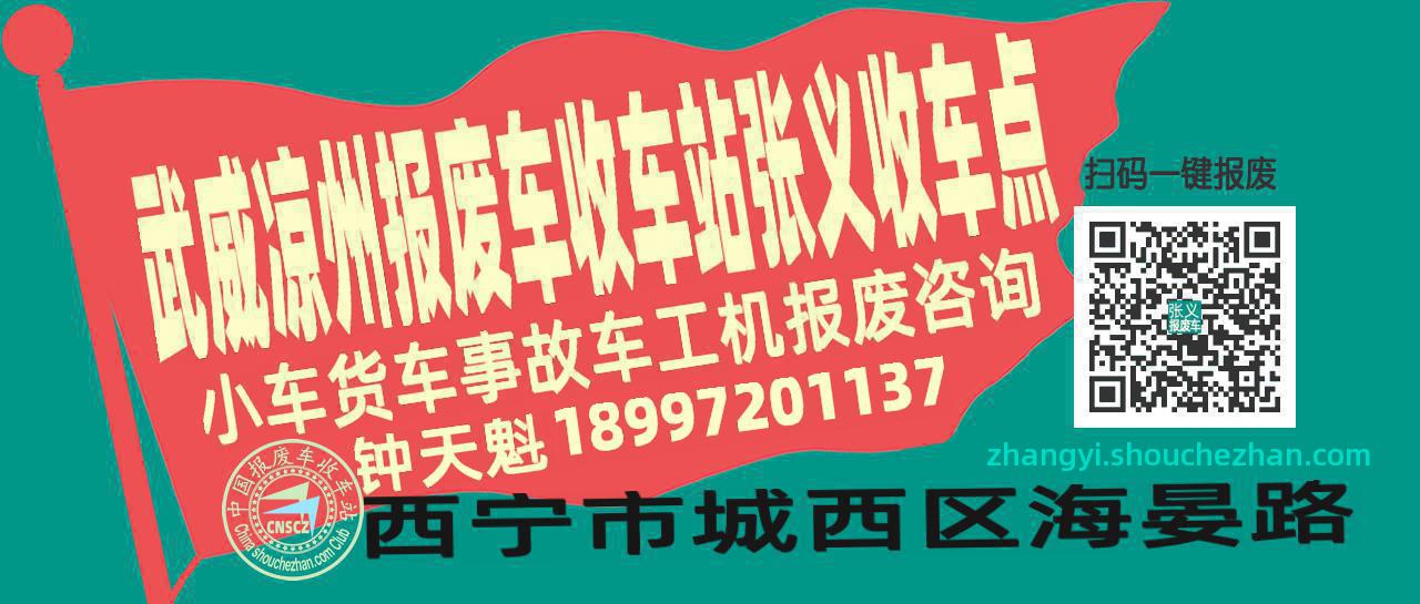 武威凉州报废车收车站张义收车点